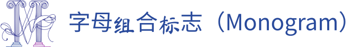 字母组合标志（Monogram） 标志设计