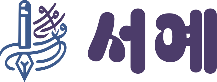 서예 로고 디자인