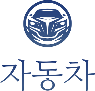 자동차 로고 디자인