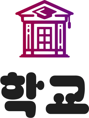 학교 로고 디자인