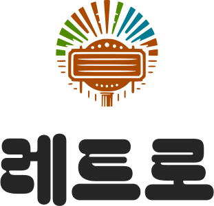 레트로 로고 디자인