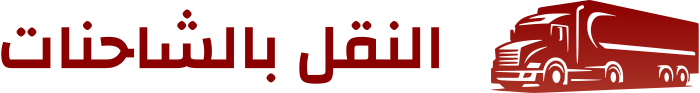 تصميم شعار النقل بالشاحنات