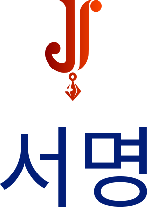 서명 logo design