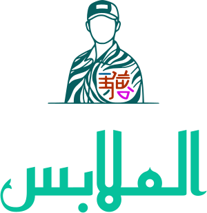 الملابس logo design