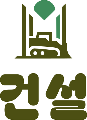 건설 로고 디자인