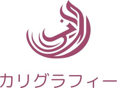カリグラフィー ロゴデザイン