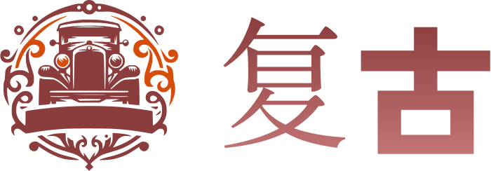 复古 标志设计