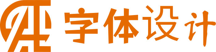 字体设计 标志设计