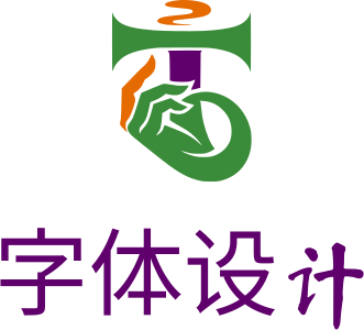 字体设计 标志设计