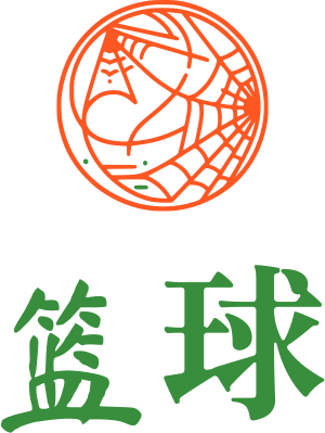 篮球 标志设计