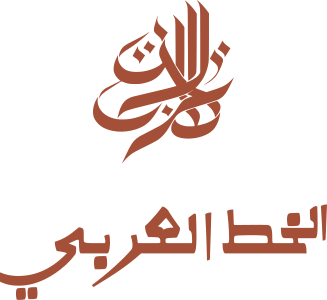 تصميم شعار الخط العربي