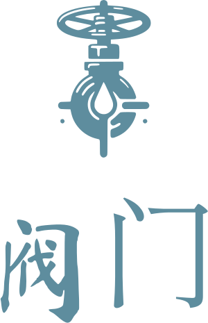 阀门 标志设计