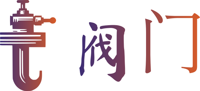 阀门 标志设计