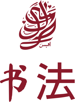 书法 标志设计