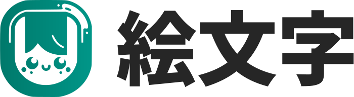 絵文字 ロゴデザイン