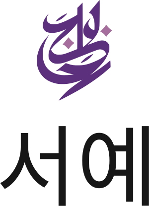 서예 로고 디자인