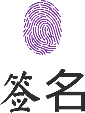签名 标志设计
