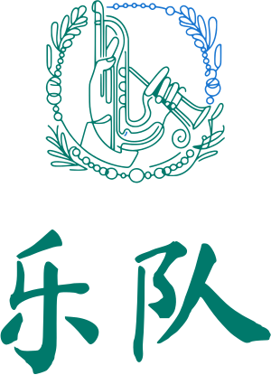 乐队 标志设计