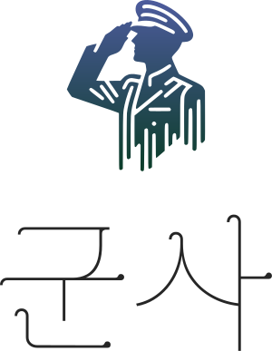 군사 로고 디자인