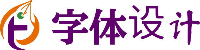 字体设计 标志设计