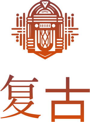 复古 标志设计
