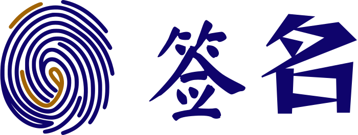 签名 标志设计