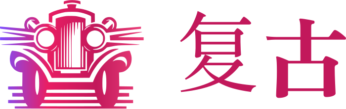 复古 标志设计
