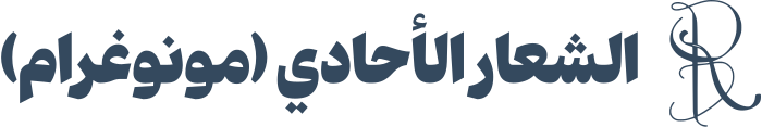 تصميم شعار الشعار الأحادي (مونوغرام)