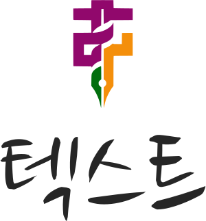 텍스트 logo design