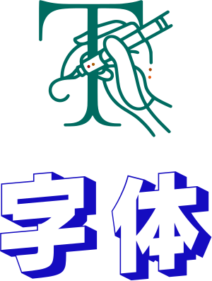 字体 logo design