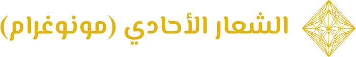 الشعار الأحادي (مونوغرام) logo design