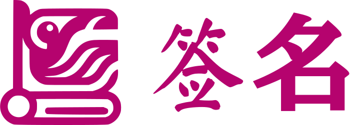签名 logo design