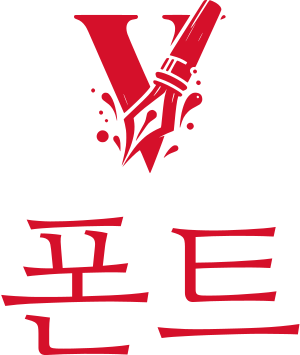 폰트 logo design