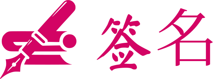 签名 logo design