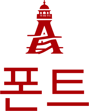 폰트 logo design