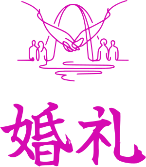 婚礼 logo design