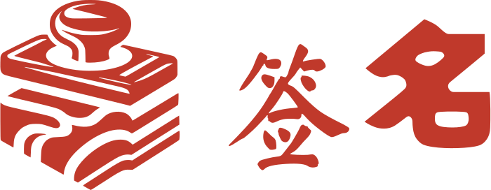 签名 标志设计