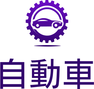 自動車 ロゴデザイン