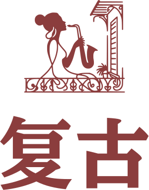 复古 标志设计