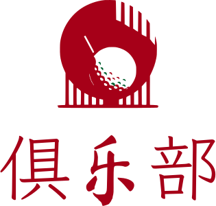俱乐部 标志设计