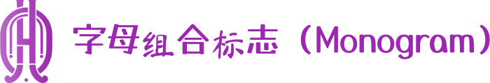 字母组合标志（Monogram） 标志设计