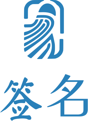 签名 标志设计