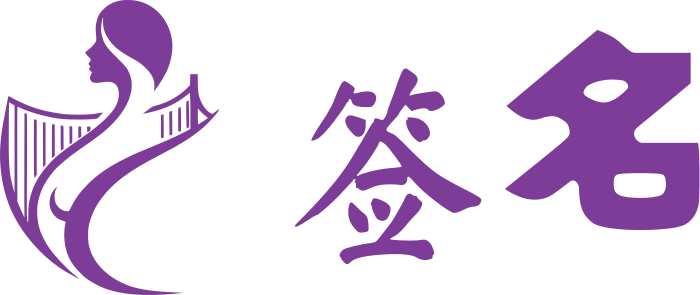 签名 标志设计