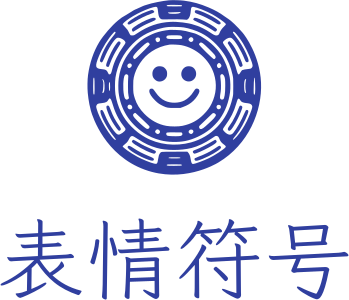 表情符号 标志设计