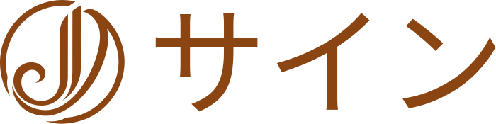 サイン ロゴデザイン