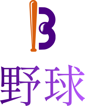 野球 ロゴデザイン