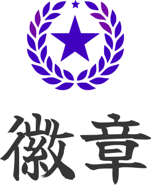 徽章 标志设计