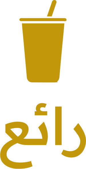 رائع logo design