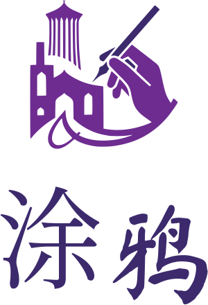 涂鸦 标志设计
