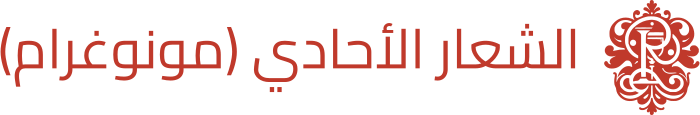 تصميم شعار الشعار الأحادي (مونوغرام)